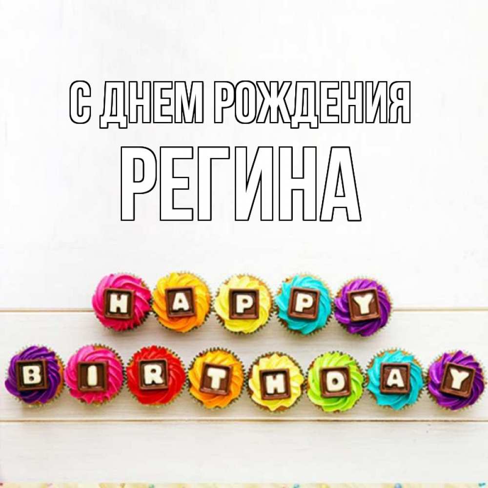 Открытка на каждый день с именем, Регина С днем рождения из кексов и шоколада Прикольная открытка с пожеланием онлайн скачать бесплатно 