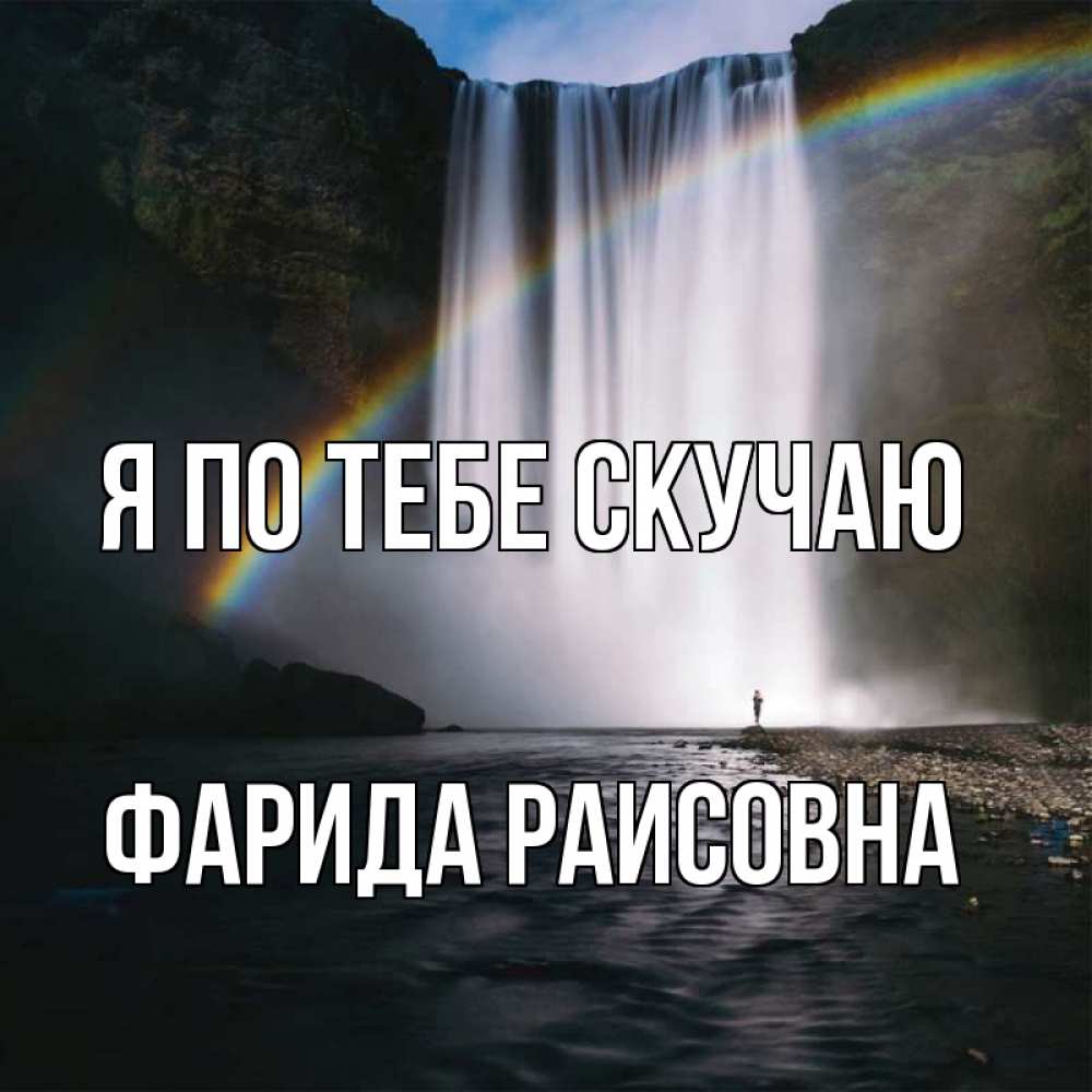 Картинка Я по тебе скучаю, Фарида Раисовна