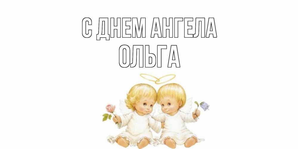 Открытка на каждый день с именем, ольга С днем ангела Два ребенка ангела Прикольная открытка с пожеланием онлайн скачать бесплатно 
