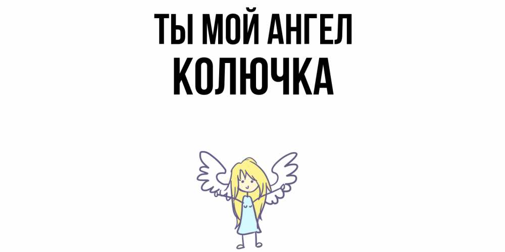 День открытки, открытка ты мой колючка