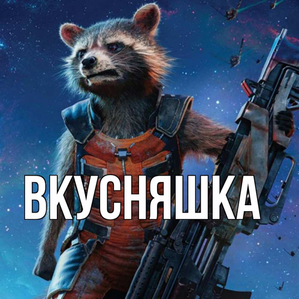 Открытка на каждый день с именем, Вкусняшка Главная реактивный Рокета Прикольная открытка с пожеланием онлайн скачать бесплатно 