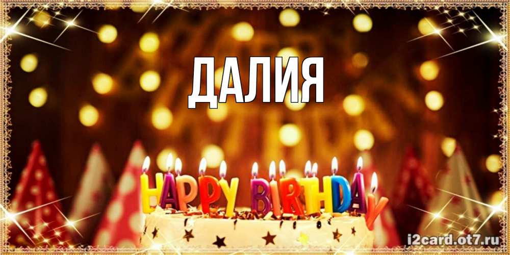 Картинка  с именем , Далия