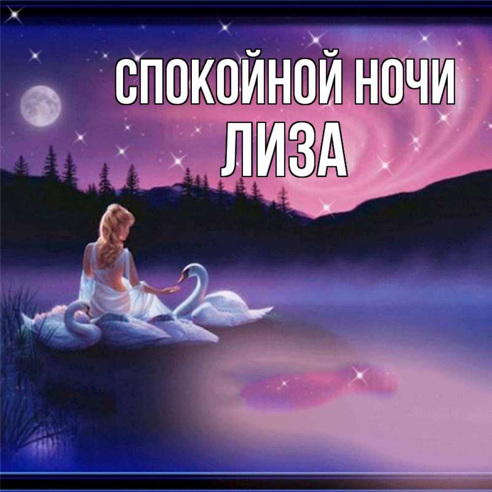 Открытка на каждый день с именем, Лиза Спокойной ночи луна Прикольная открытка с пожеланием онлайн скачать бесплатно 