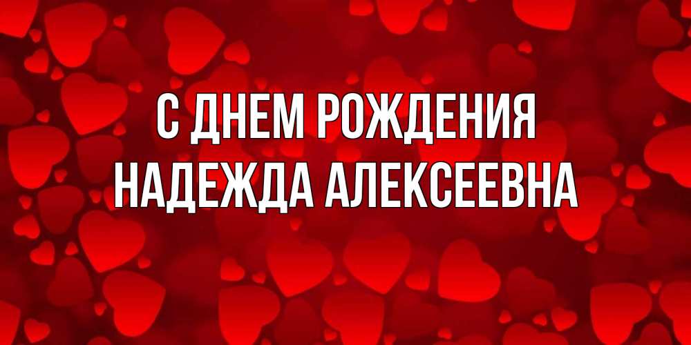Картинка С днем рождения, Надежда Алексеевна