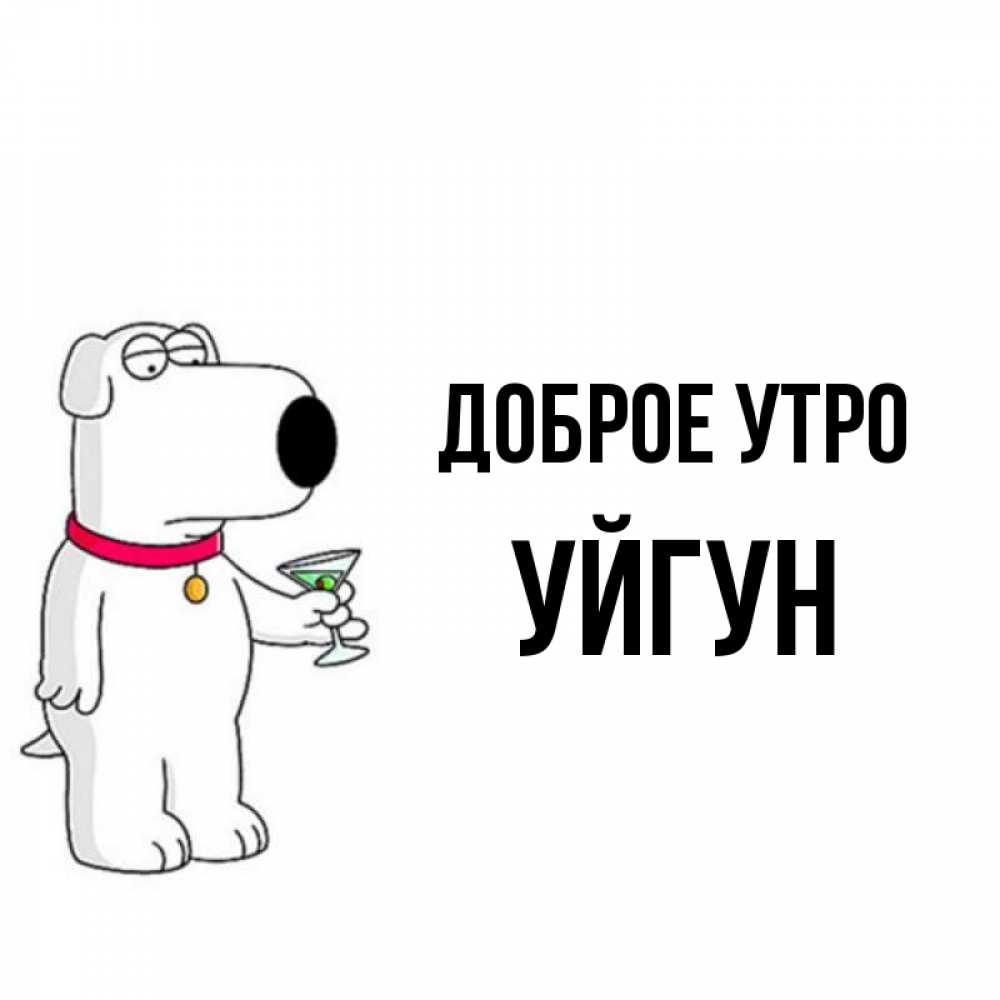 Картинка Доброе утро, Уйгун