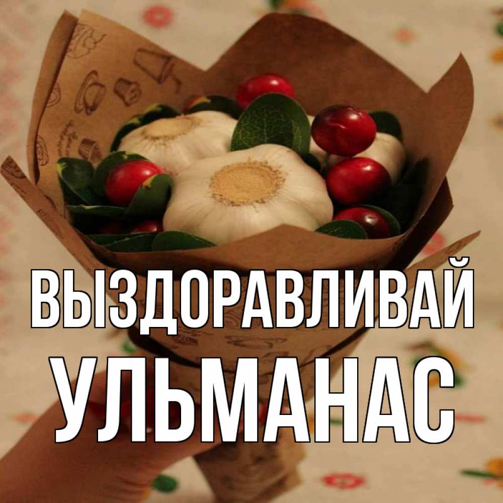 Открытка на каждый день с именем, Ульманас Выздоравливай букет из фитонцидов и витамина c Прикольная открытка с пожеланием онлайн скачать бесплатно 