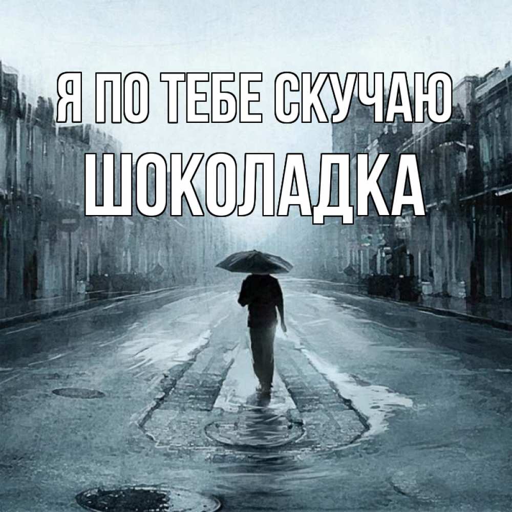Открытка на каждый день с именем, Шоколадка Я по тебе скучаю мне плохо без тебя Прикольная открытка с пожеланием онлайн скачать бесплатно 