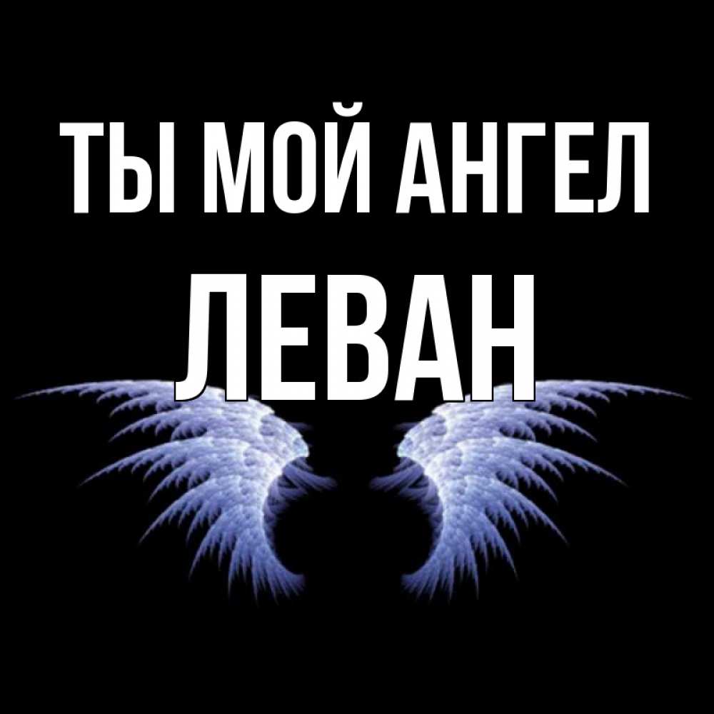 Днем, ты мой ангел открытка