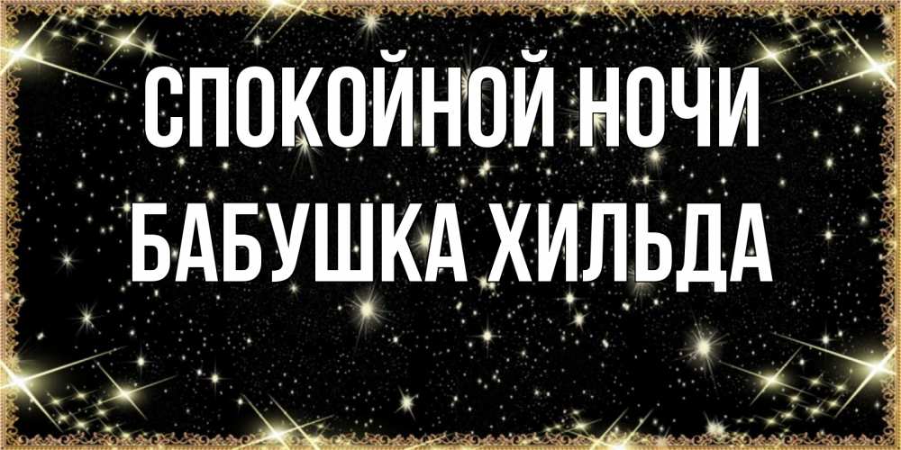 Открытка на каждый день с именем, Бабушка-Хильда Спокойной ночи засыпаем под звездами Прикольная открытка с пожеланием онлайн скачать бесплатно 