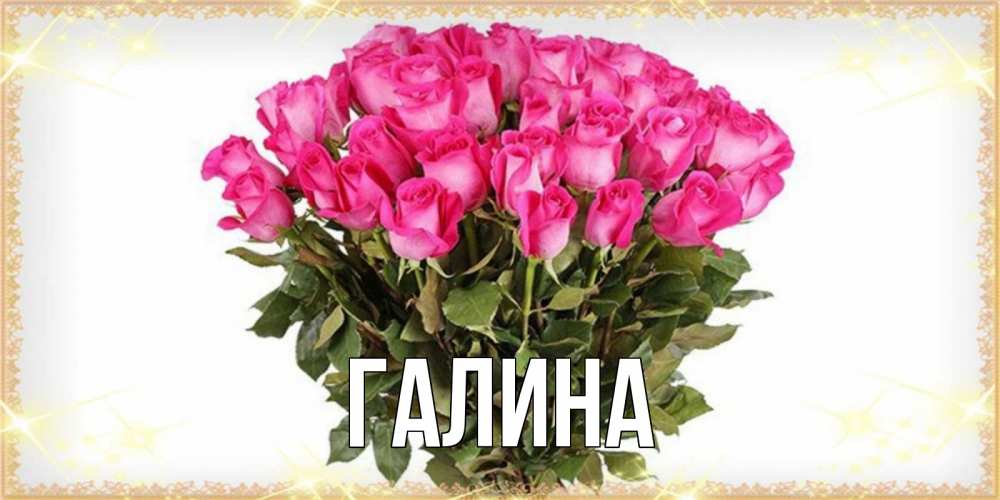 Открытка на каждый день с именем, Галина Главная красивые открытки в оригинальной обработке на международный женский день Прикольная открытка с пожеланием онлайн скачать бесплатно 