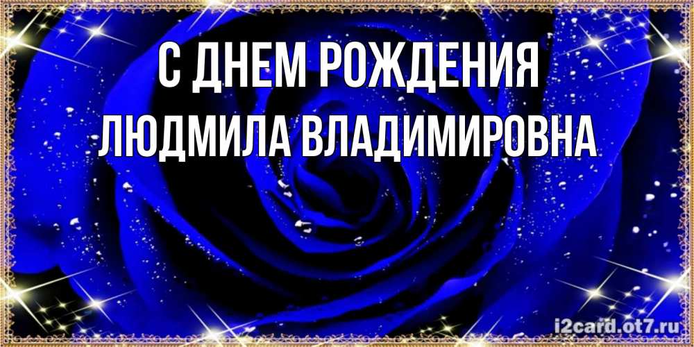 Картинка С днем рождения, ЛЮДМИЛА ВЛАДИМИРОВНА