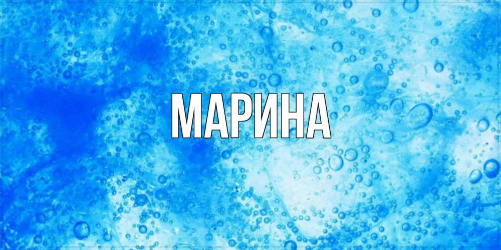 Открытка на каждый день с именем, Марина Главная хорошее утро под водой Прикольная открытка с пожеланием онлайн скачать бесплатно 