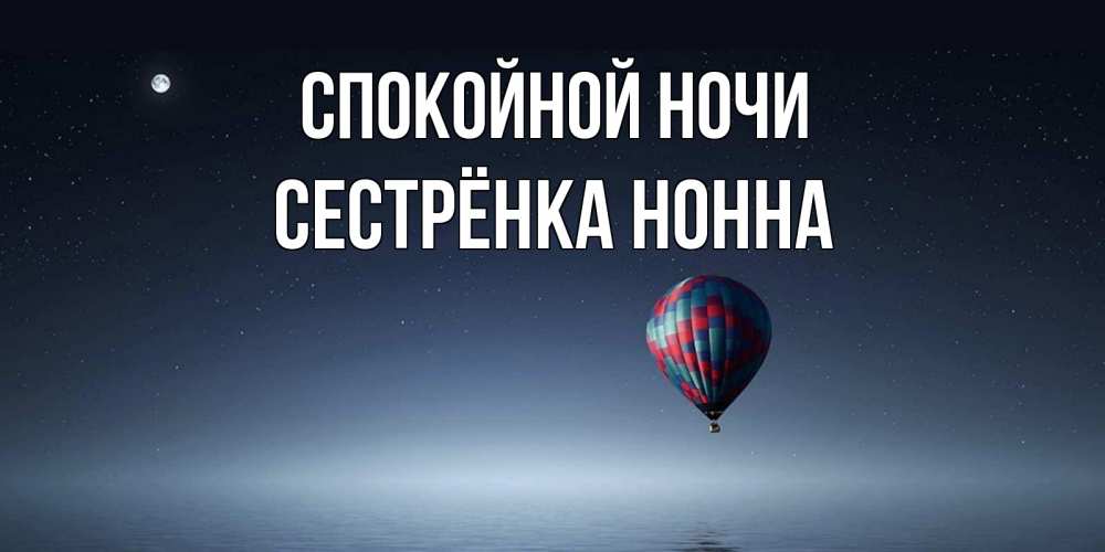 Открытка на каждый день с именем, Сестрёнка-Нонна Спокойной ночи ночная открытка Прикольная открытка с пожеланием онлайн скачать бесплатно 