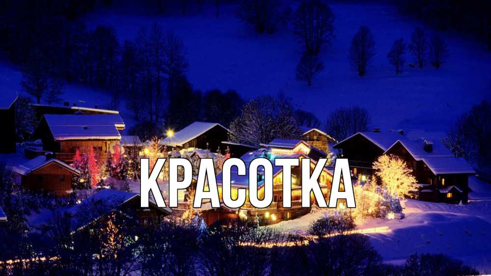 Открытка на каждый день с именем, красотка Главная сочельник Прикольная открытка с пожеланием онлайн скачать бесплатно 