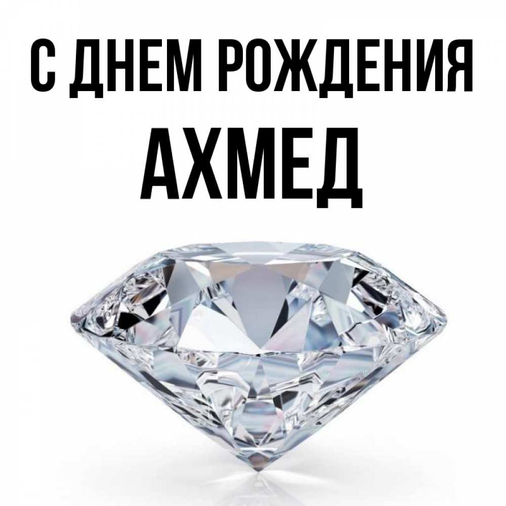 С днем рождения ахмед картинки