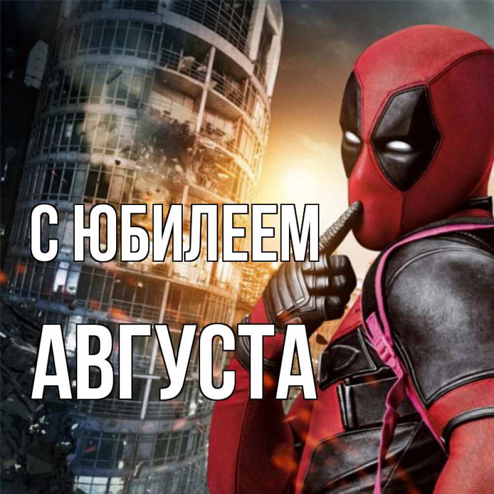 Открытка на каждый день с именем, Августа С юбилеем с супергероями Прикольная открытка с пожеланием онлайн скачать бесплатно 