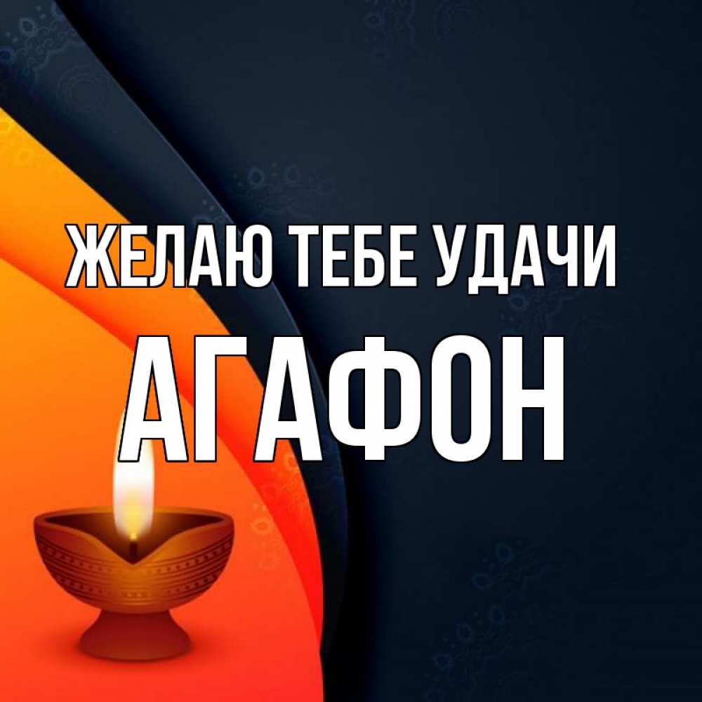 Открытка на каждый день с именем, Агафон Желаю тебе удачи абстрактный фон Прикольная открытка с пожеланием онлайн скачать бесплатно 