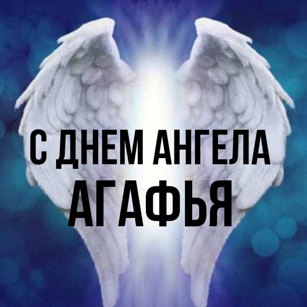 Открытка на каждый день с именем, Агафья С днем ангела синий фон и крылышки Прикольная открытка с пожеланием онлайн скачать бесплатно 