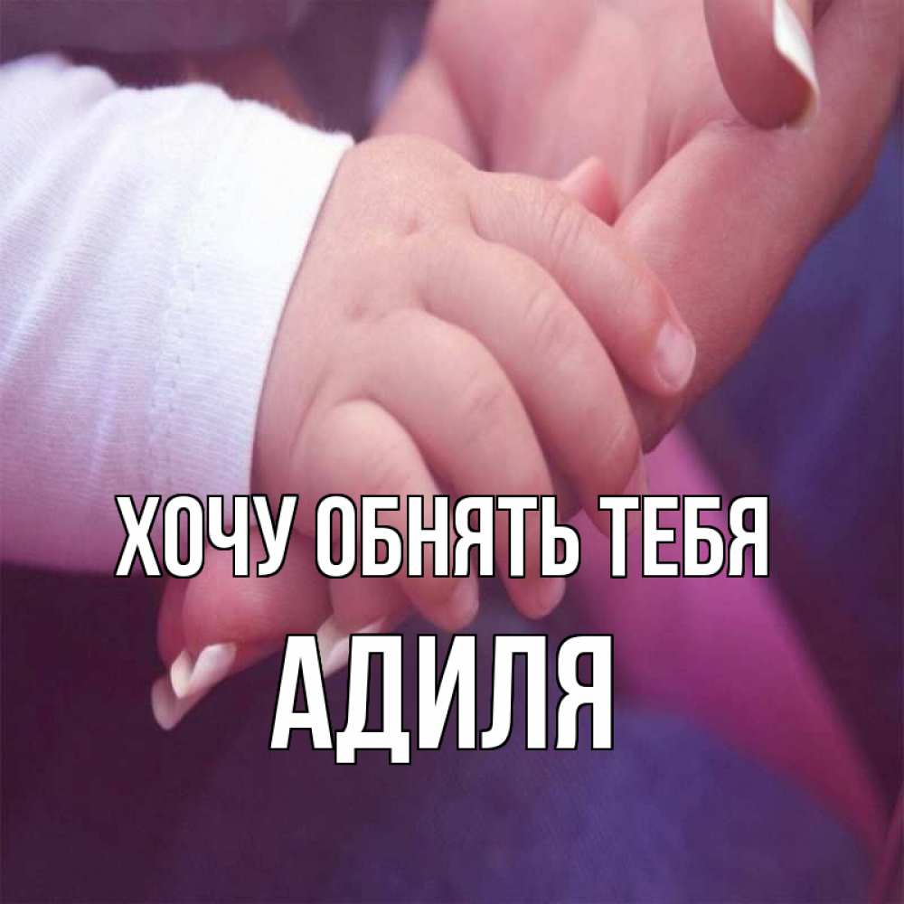 Открытка на каждый день с именем, Адиля Хочу обнять тебя мама с ребенком Прикольная открытка с пожеланием онлайн скачать бесплатно 
