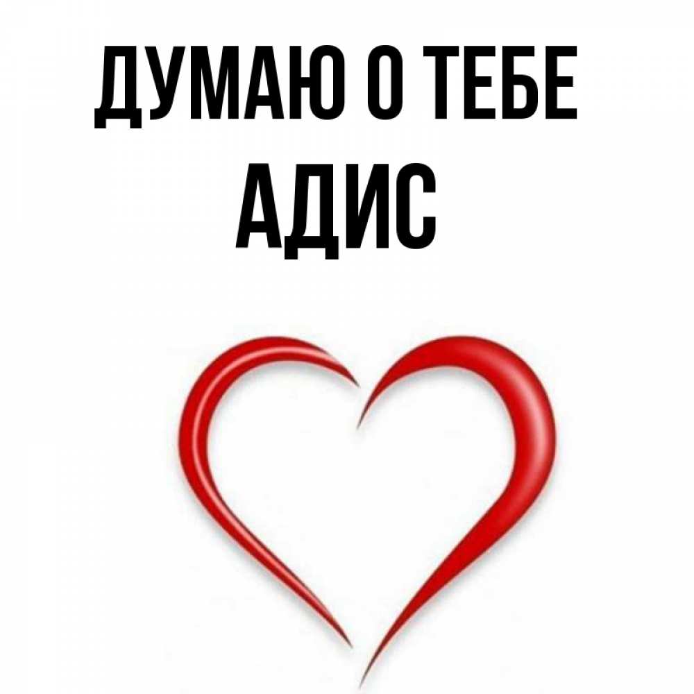 Открытка на каждый день с именем, Адис Думаю о тебе для возлюбленной Прикольная открытка с пожеланием онлайн скачать бесплатно 