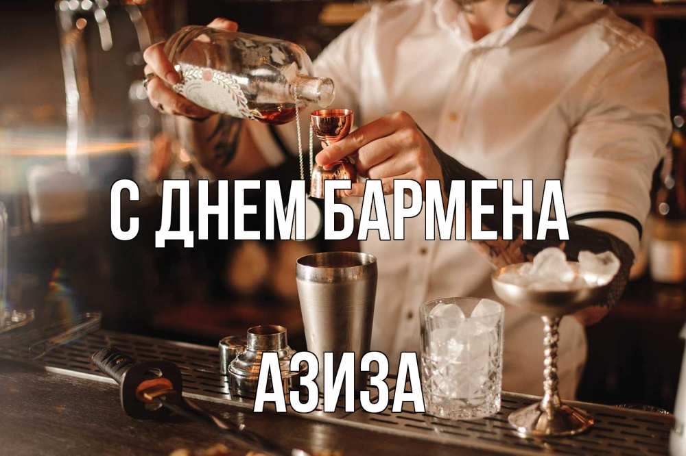Открытка на каждый день с именем, Азиза С днем бармена с днем бармена Прикольная открытка с пожеланием онлайн скачать бесплатно 