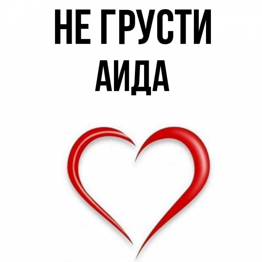 Открытка на каждый день с именем, Аида Не грусти для любимой Прикольная открытка с пожеланием онлайн скачать бесплатно 