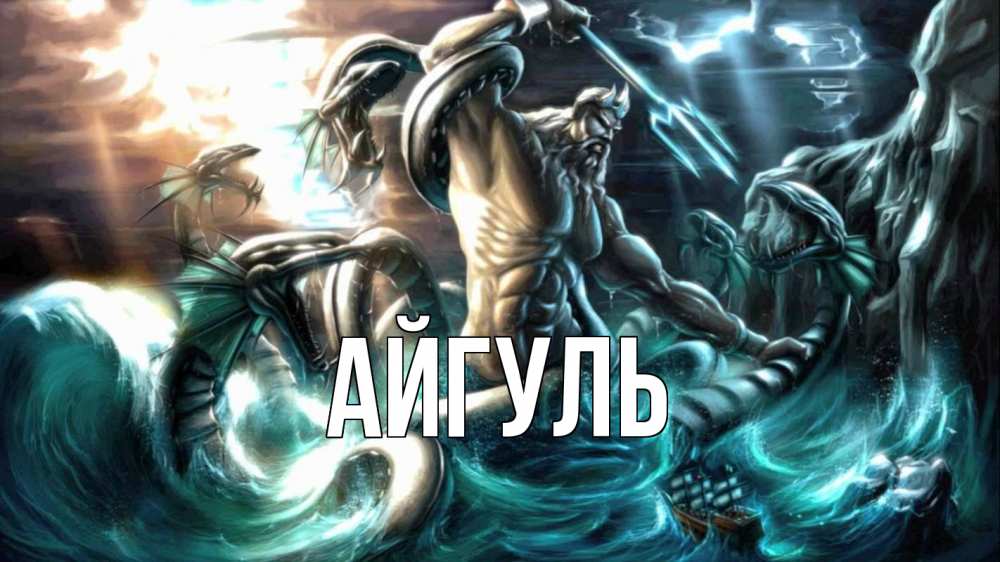 Открытка на каждый день с именем, Айгуль Главная с днем Нептуна Прикольная открытка с пожеланием онлайн скачать бесплатно 