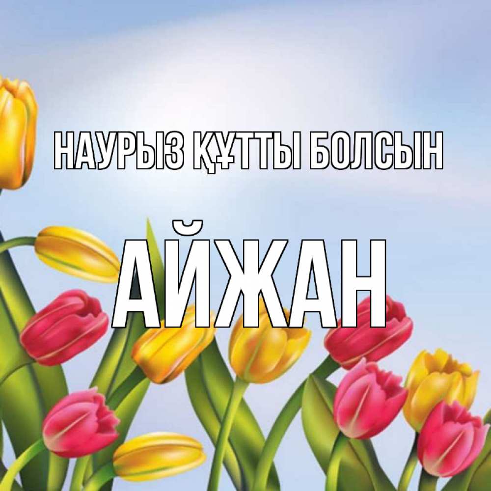 Открытка на каждый день с именем, Айжан Наурыз құтты болсын наурыз Прикольная открытка с пожеланием онлайн скачать бесплатно 