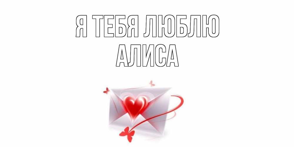 Открытка на каждый день с именем, Алиса Я тебя люблю конверт, сердце Прикольная открытка с пожеланием онлайн скачать бесплатно 