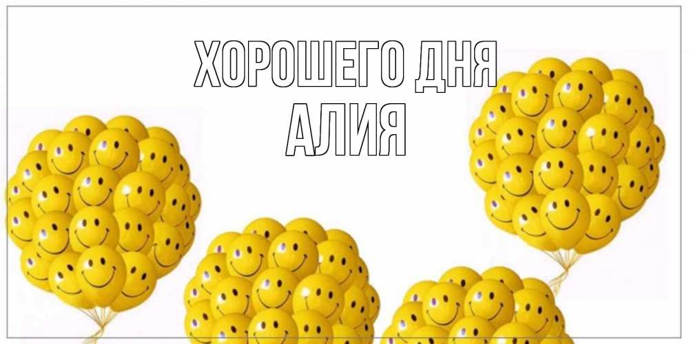 Открытка на каждый день с именем, Алия Хорошего дня шарики Прикольная открытка с пожеланием онлайн скачать бесплатно 
