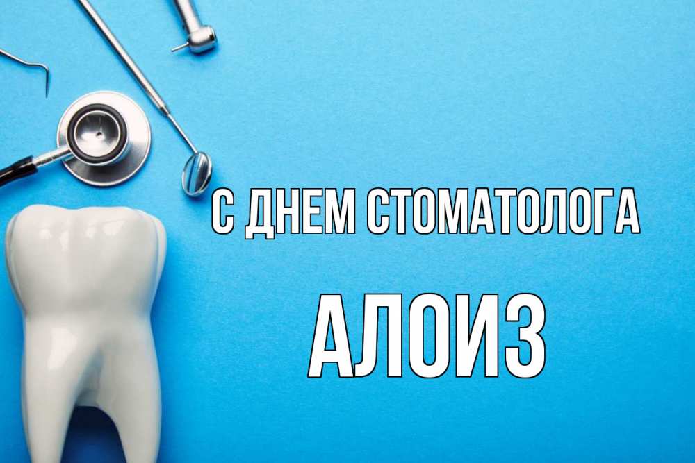Открытка на каждый день с именем, Алоиз С днем стоматолога с днем стоматолога Прикольная открытка с пожеланием онлайн скачать бесплатно 