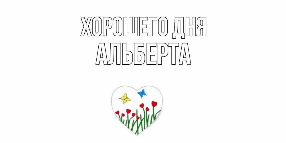 Открытка на каждый день с именем, Альберта Хорошего дня позитив Прикольная открытка с пожеланием онлайн скачать бесплатно 