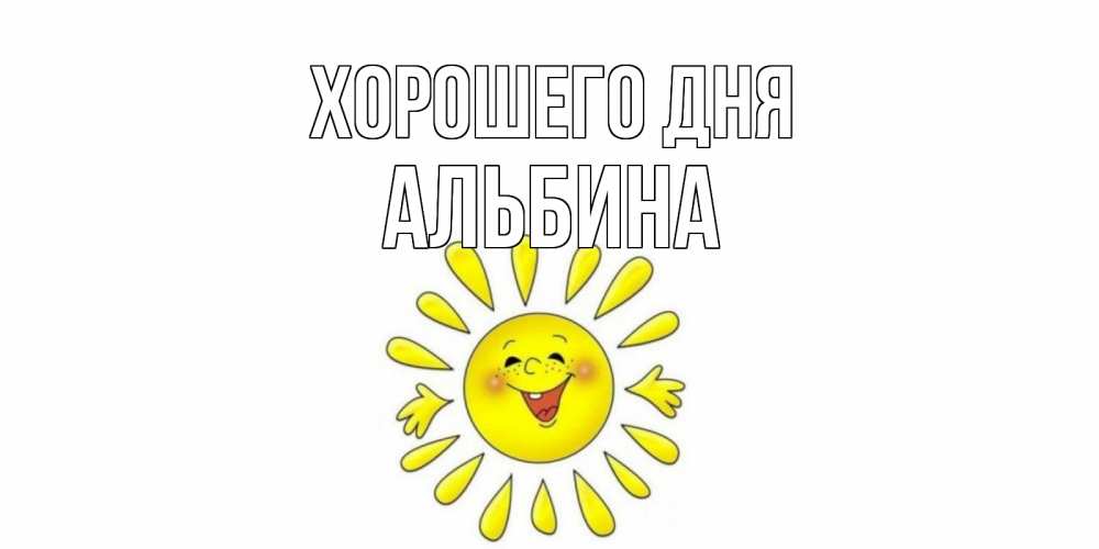 Открытка на каждый день с именем, Альбина Хорошего дня открытка на каждый день Прикольная открытка с пожеланием онлайн скачать бесплатно 