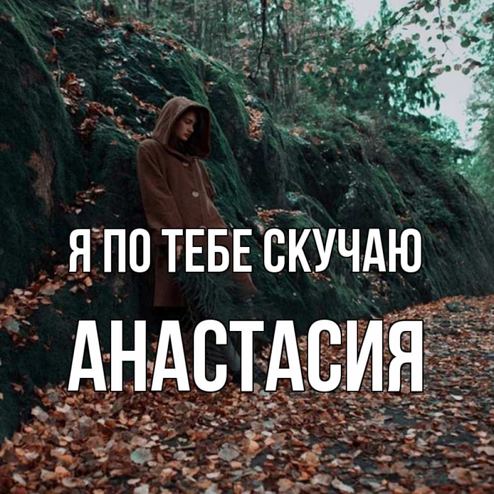 Открытка на каждый день с именем, Анастасия Я по тебе скучаю скука 1 Прикольная открытка с пожеланием онлайн скачать бесплатно 