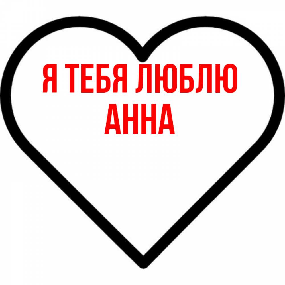 Открытка на каждый день с именем, Анна Я тебя люблю посто Прикольная открытка с пожеланием онлайн скачать бесплатно 