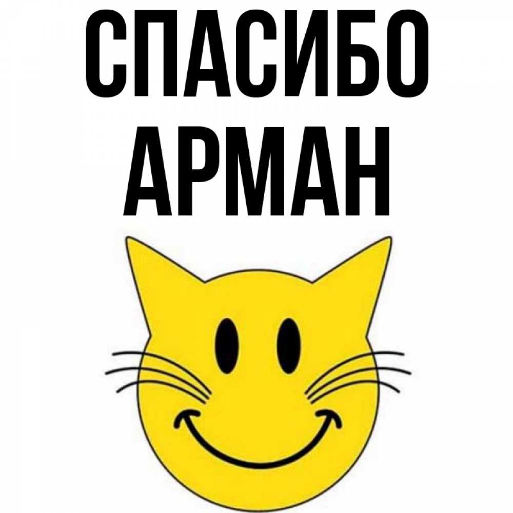 Открытка на каждый день с именем, Арман Спасибо улыбающийся смайл кот Прикольная открытка с пожеланием онлайн скачать бесплатно 