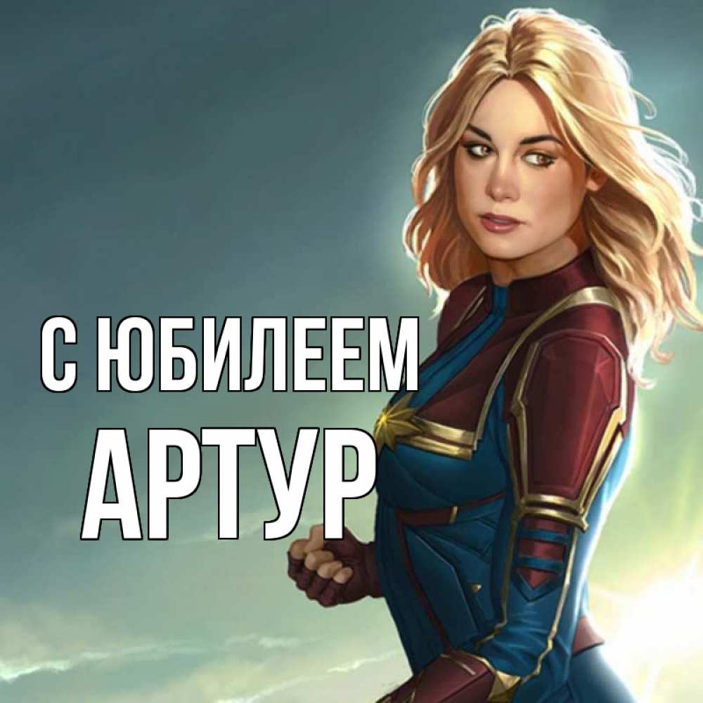 Открытка на каждый день с именем, Артур С юбилеем холод жара Прикольная открытка с пожеланием онлайн скачать бесплатно 