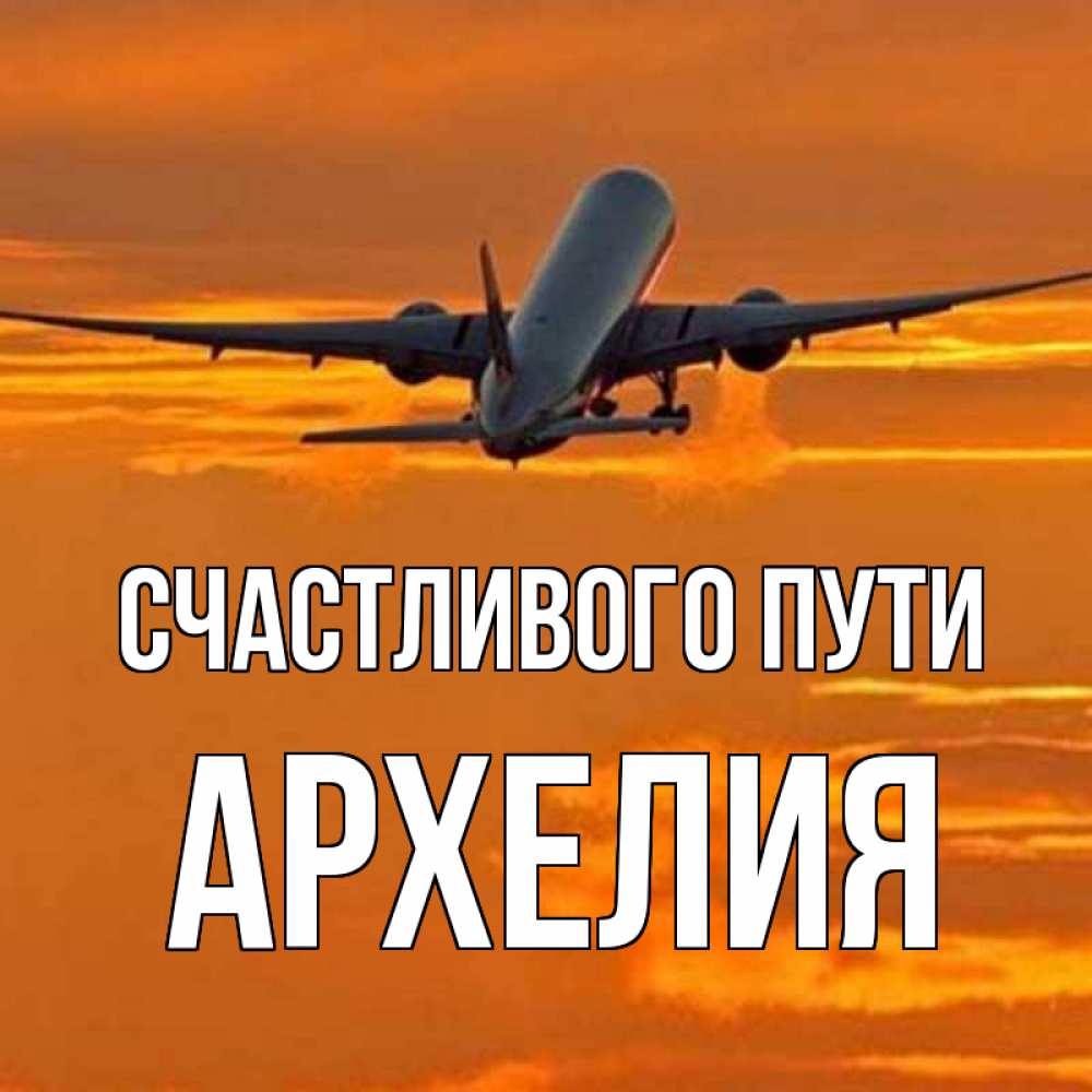 Открытка на каждый день с именем, Архелия Счастливого пути оранжевое небо Прикольная открытка с пожеланием онлайн скачать бесплатно 