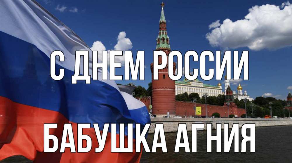 Открытка на каждый день с именем, Бабушка-Агния С днем россии С днем России Прикольная открытка с пожеланием онлайн скачать бесплатно 
