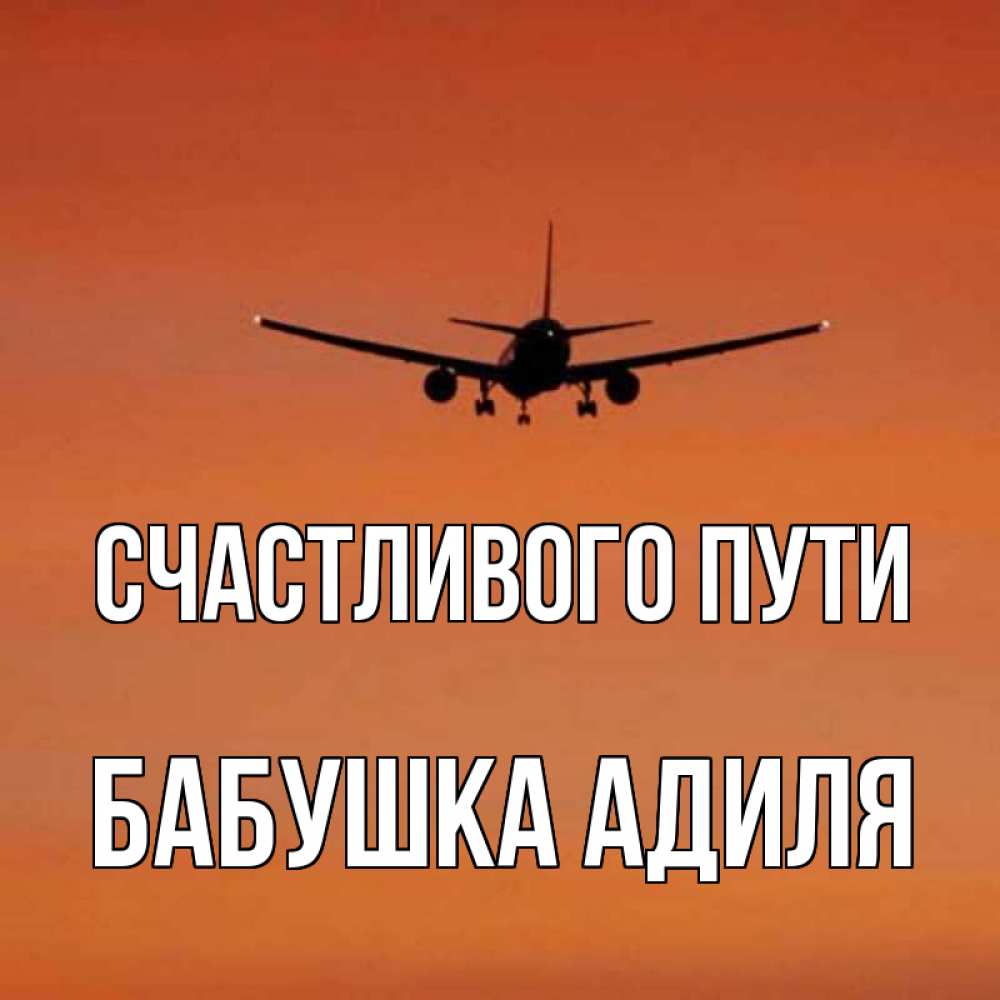 Открытка на каждый день с именем, Бабушка-Адиля Счастливого пути силуэт самолета Прикольная открытка с пожеланием онлайн скачать бесплатно 