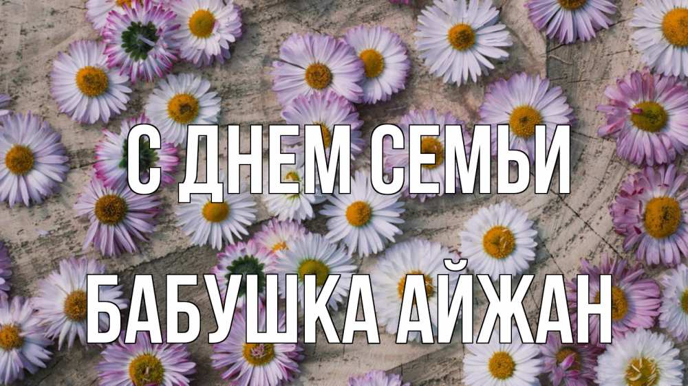 Открытка на каждый день с именем, Бабушка-Айжан С днем семьи с днем семьи Прикольная открытка с пожеланием онлайн скачать бесплатно 