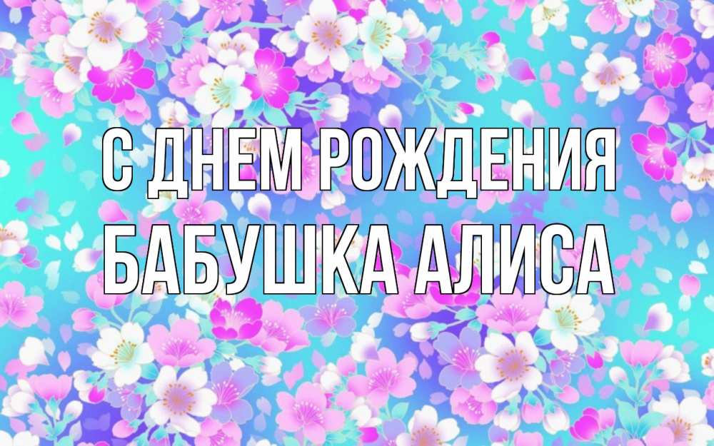 Открытка на каждый день с именем, Бабушка-Алиса С днем рождения открытка с заливкой Прикольная открытка с пожеланием онлайн скачать бесплатно 