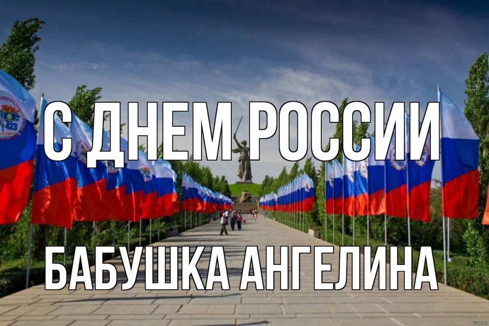 Открытка на каждый день с именем, Бабушка-Ангелина С днем россии С днем России Прикольная открытка с пожеланием онлайн скачать бесплатно 