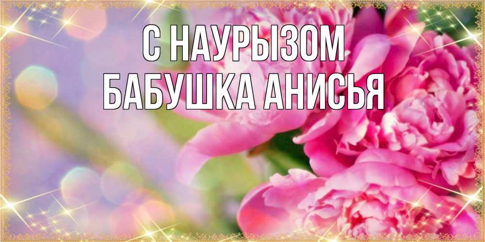 Открытка на каждый день с именем, Бабушка-Анисья С наурызом красивые открытки с текстом для любимых дам Прикольная открытка с пожеланием онлайн скачать бесплатно 