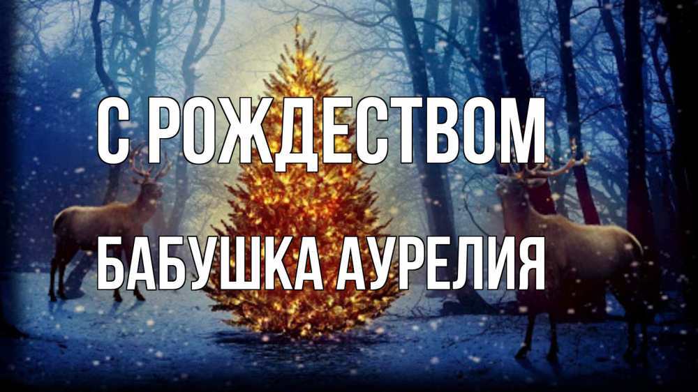 Открытка на каждый день с именем, Бабушка-Аурелия С рождеством олени, новогодняя елка Прикольная открытка с пожеланием онлайн скачать бесплатно 