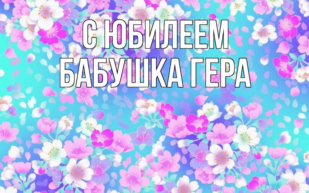 Открытка на каждый день с именем, Бабушка-Гера С юбилеем открытка с заливкой Прикольная открытка с пожеланием онлайн скачать бесплатно 