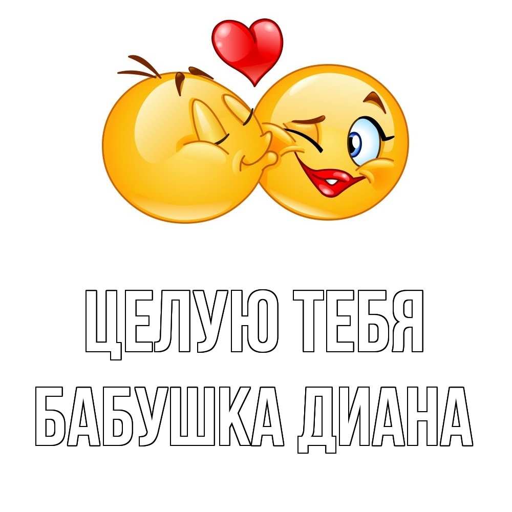 Открытка на каждый день с именем, Бабушка-Диана Целую тебя губы и белые зубы Прикольная открытка с пожеланием онлайн скачать бесплатно 
