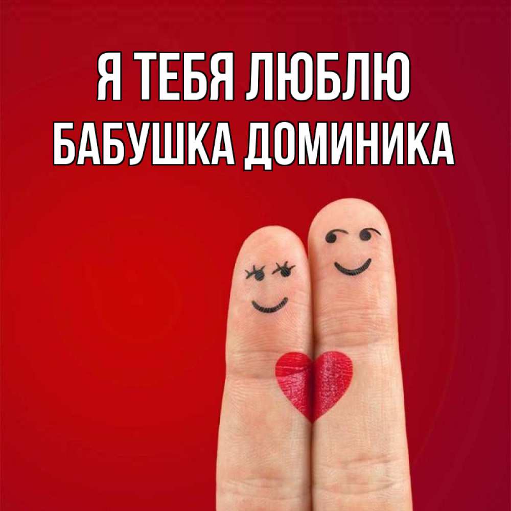 Открытка на каждый день с именем, Бабушка-Доминика Я тебя люблю одно целое Прикольная открытка с пожеланием онлайн скачать бесплатно 
