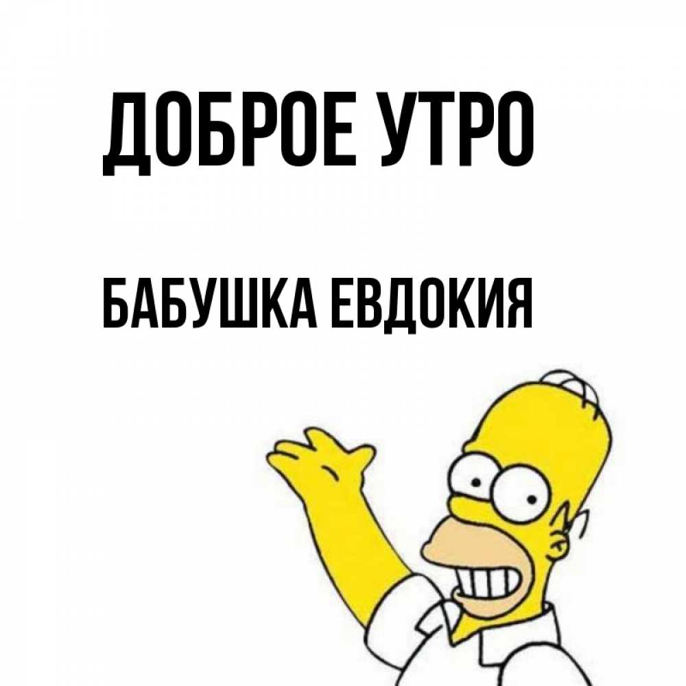 Открытка на каждый день с именем, Бабушка-Евдокия Доброе утро открытки с пожеланиями Прикольная открытка с пожеланием онлайн скачать бесплатно 