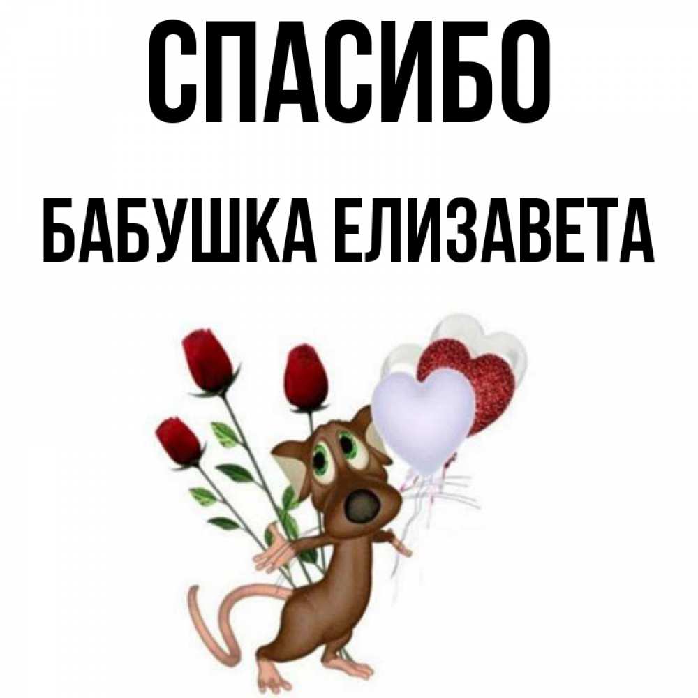 Открытка на каждый день с именем, Бабушка-Елизавета Спасибо песик с шариками в форме сердец Прикольная открытка с пожеланием онлайн скачать бесплатно 